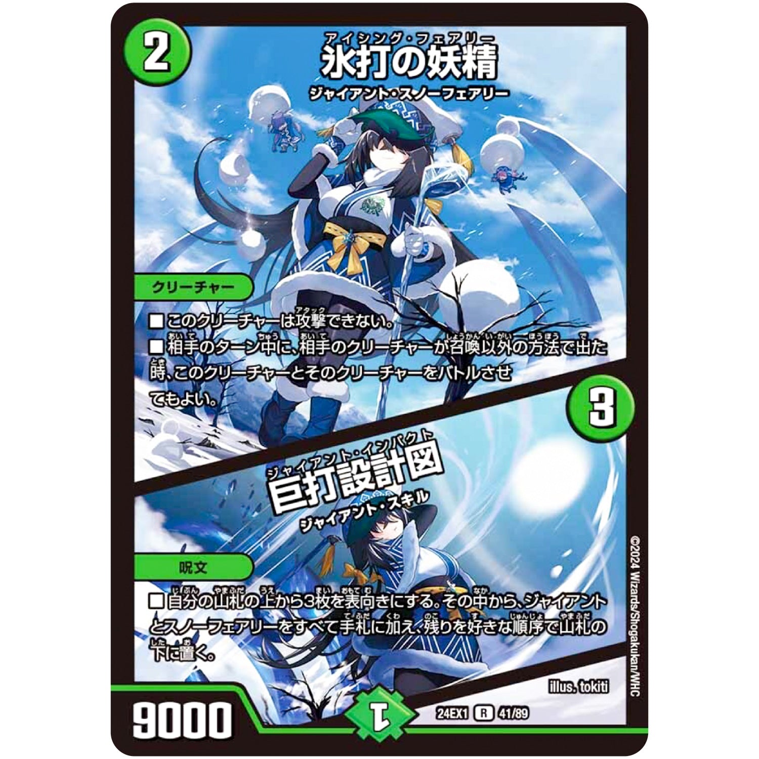氷打の妖精/巨打設計図【R】(24EX1 41/89 超感謝祭 ファンタジーBEST【DM24-EX1】)