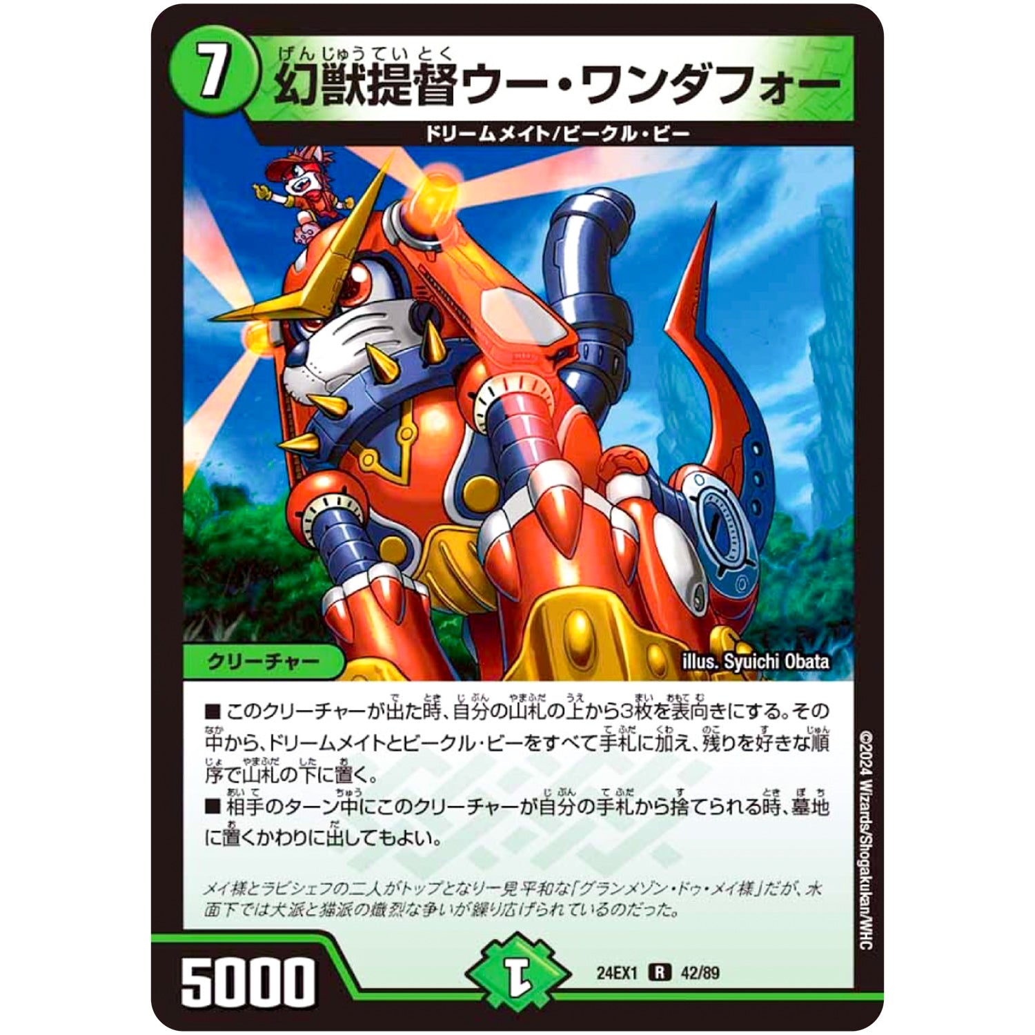 幻獣提督ウー・ワンダフォー【R】(24EX1 42/89 超感謝祭 ファンタジーBEST【DM24-EX1】)