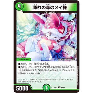 眠りの森のメイ様【R】(24EX1 44/89 超感謝祭 ファンタジーBEST【DM24-EX1】)