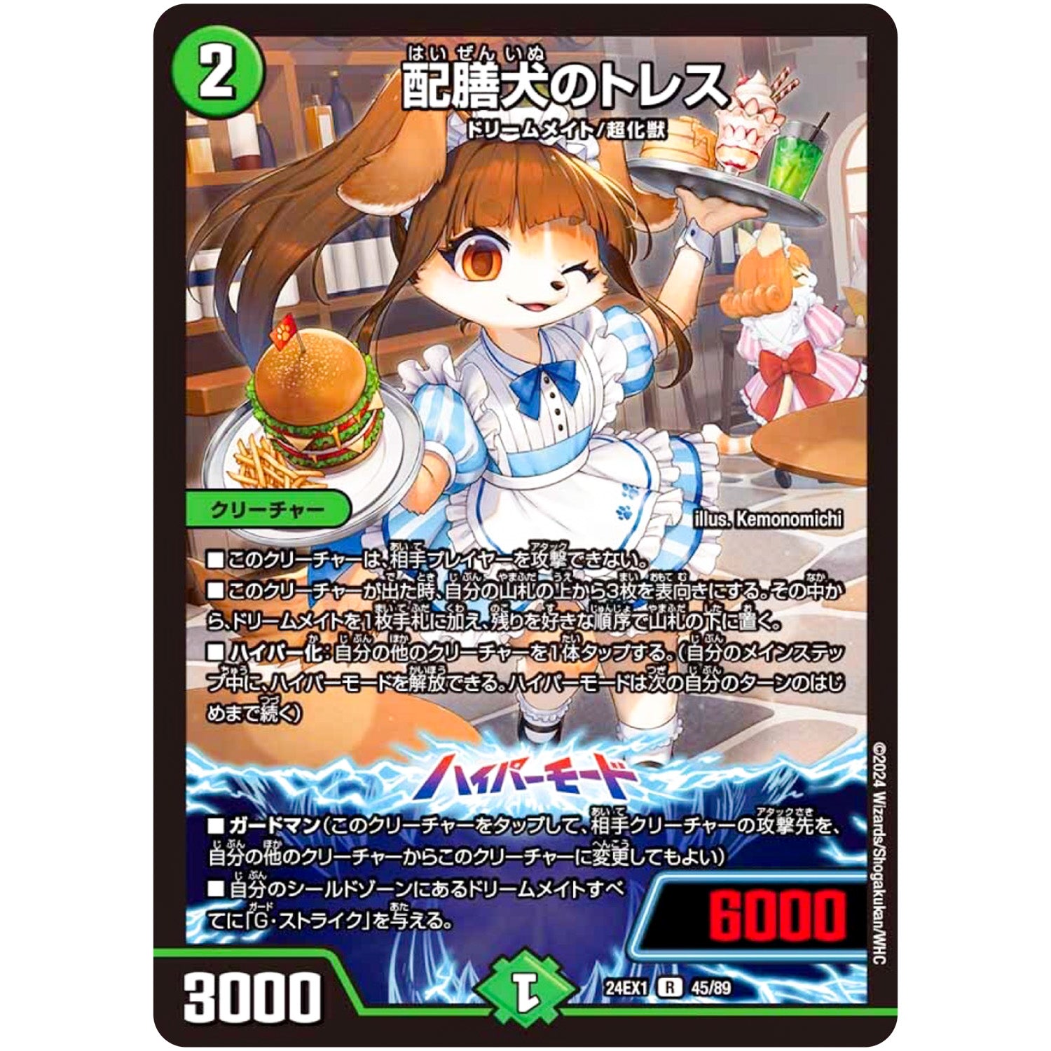 配膳犬のトレス【R】(24EX1 45/89 超感謝祭 ファンタジーBEST【DM24-EX1】)