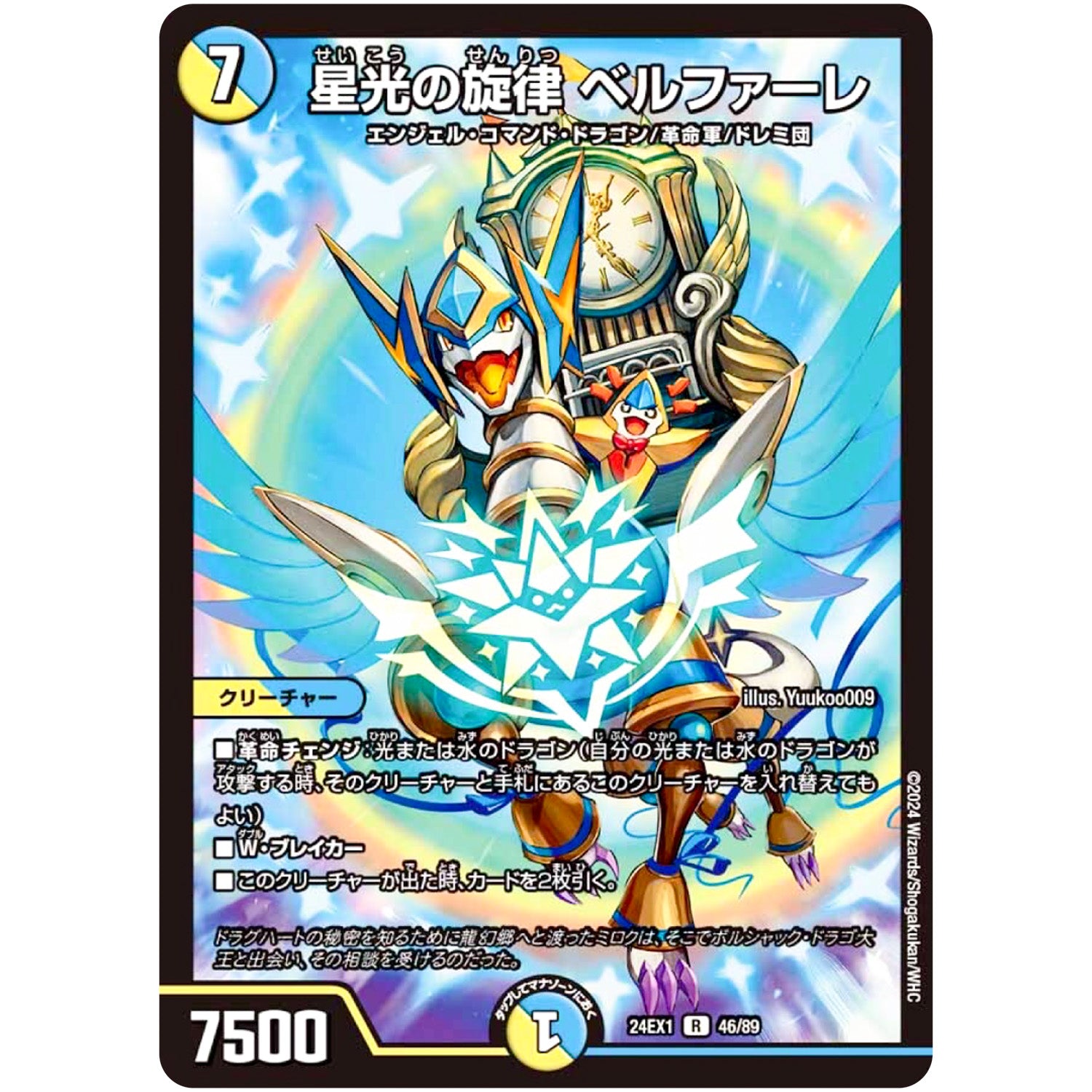 星光の旋律 ベルファーレ【R】(24EX1 46/89 超感謝祭 ファンタジーBEST【DM24-EX1】)