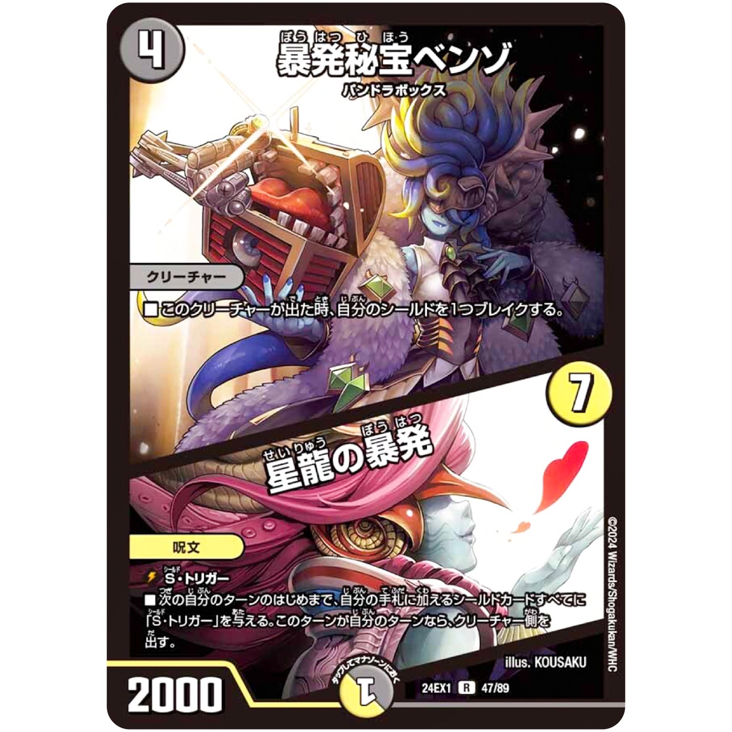 暴発秘宝ベンゾ/星龍の暴発【R】(24EX1 47/89 超感謝祭 ファンタジーBEST【DM24-EX1】)