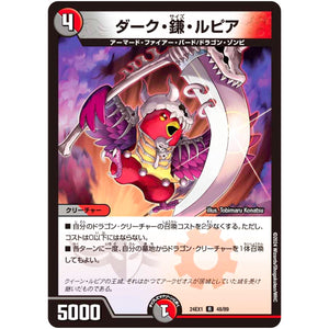 ダーク・鎌・ルピア【R】(24EX1 48/89 超感謝祭 ファンタジーBEST【DM24-EX1】)