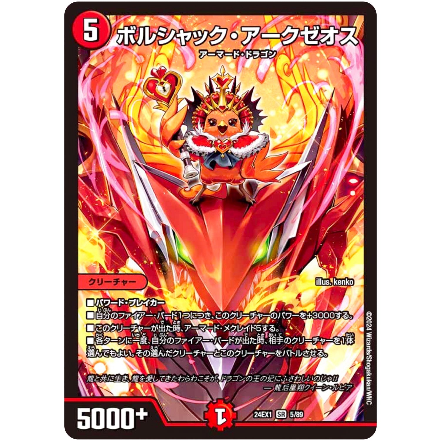 ボルシャック・アークゼオス【SR】(24EX1 5/89 超感謝祭 ファンタジーBEST【DM24-EX1】)