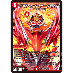 ボルシャック・アークゼオス【SR】(24EX1 5/89 超感謝祭 ファンタジーBEST【DM24-EX1】)