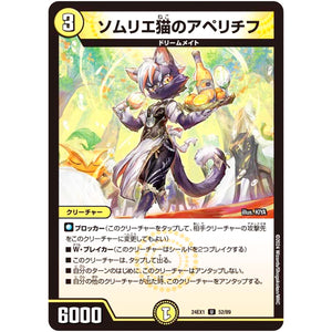 ソムリエ猫のアペリチフ【U】(24EX1 52/89 超感謝祭 ファンタジーBEST【DM24-EX1】)