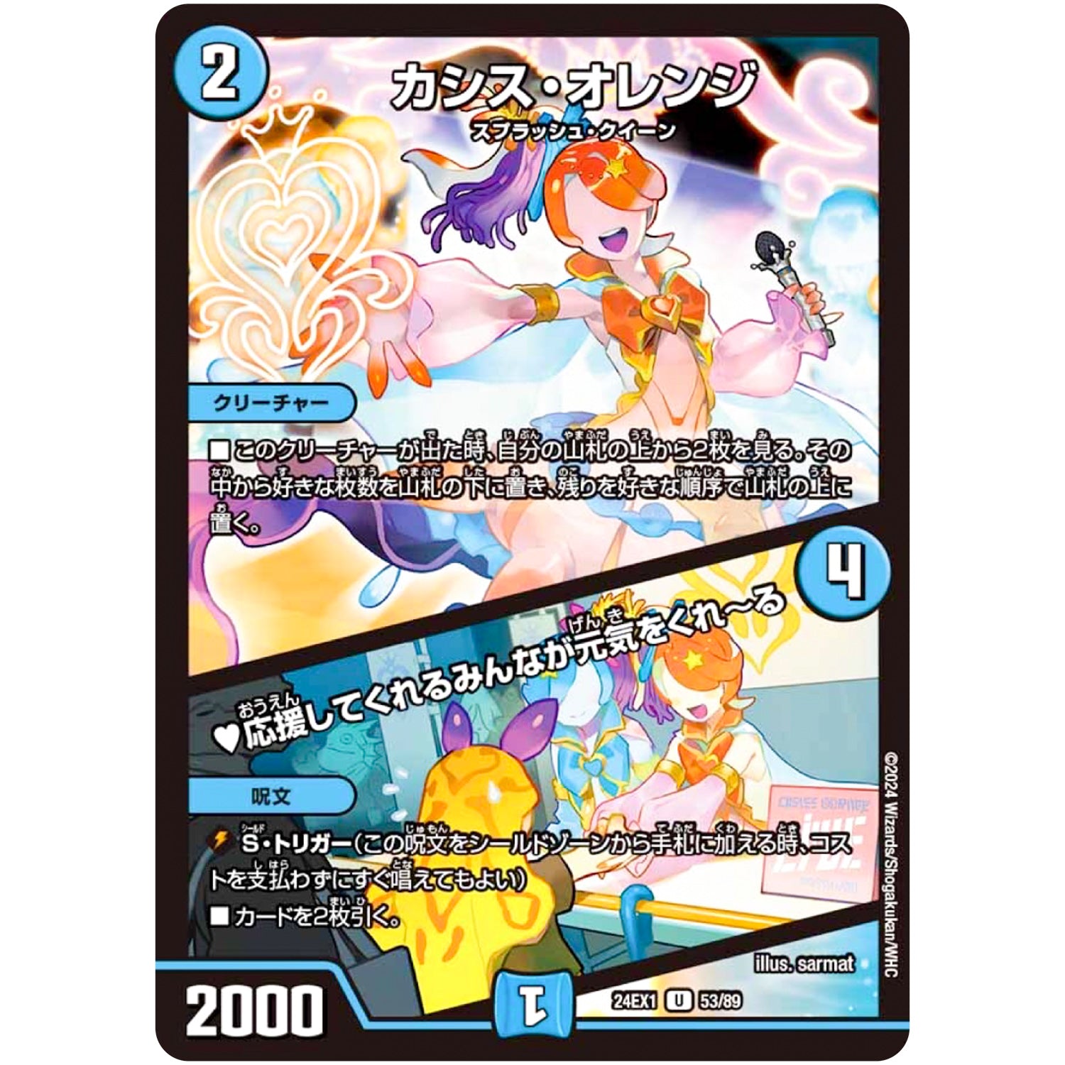 カシス・オレンジ/♥応援してくれるみんなが元気をくれ～る【U】(24EX1 53/89 超感謝祭 ファンタジーBEST【DM24-EX1】)