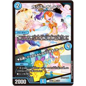 カシス・オレンジ/♥応援してくれるみんなが元気をくれ～る【U】(24EX1 53/89 超感謝祭 ファンタジーBEST【DM24-EX1】)