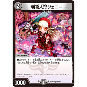 特攻人形ジェニー【U】(24EX1 60/89 超感謝祭 ファンタジーBEST【DM24-EX1】)