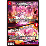 完璧妖精ビスカX/「燃え燃えズッキュン!」【U】(24EX1 61/89 超感謝祭 ファンタジーBEST【DM24-EX1】)