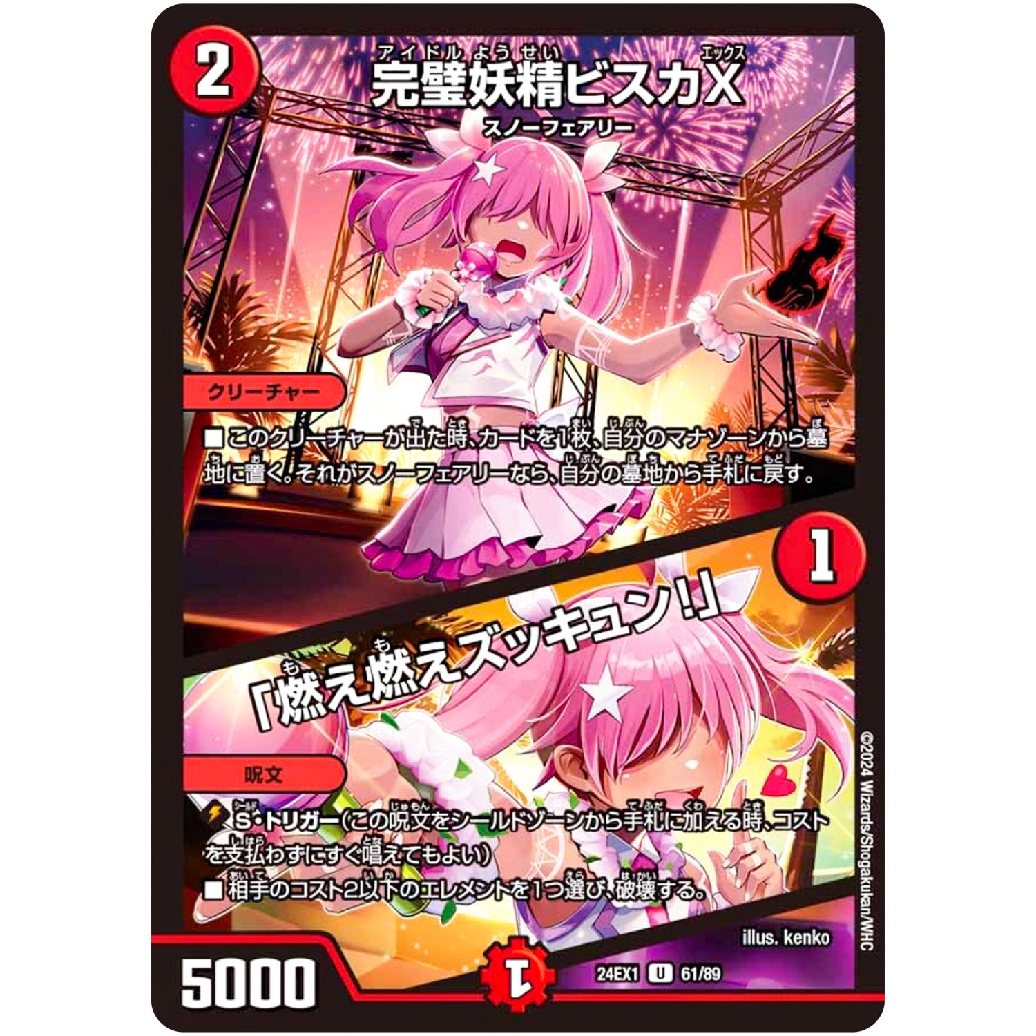 完璧妖精ビスカX/「燃え燃えズッキュン!」【U】(24EX1 61/89 超感謝祭 ファンタジーBEST【DM24-EX1】)