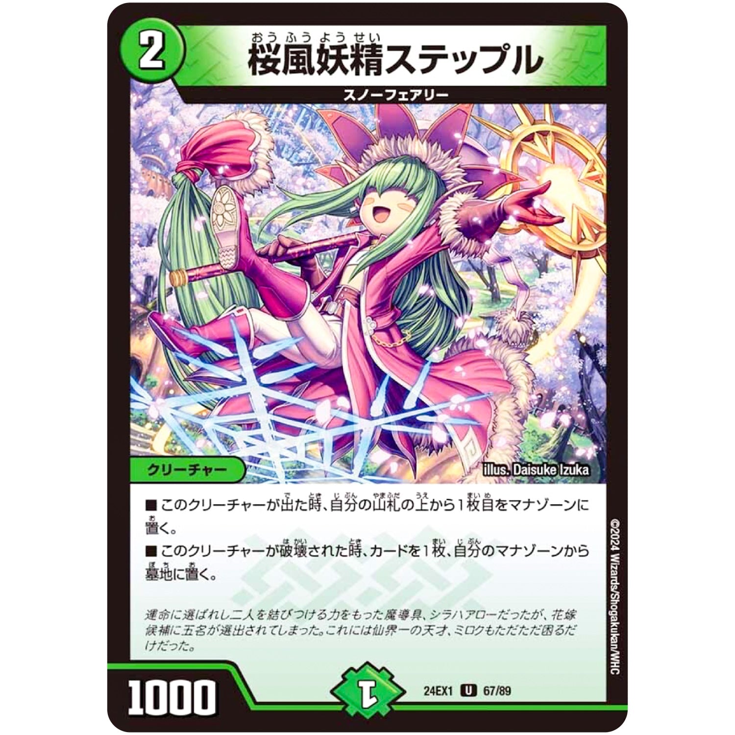 桜風妖精ステップル【U】(24EX1 67/89 超感謝祭 ファンタジーBEST【DM24-EX1】)