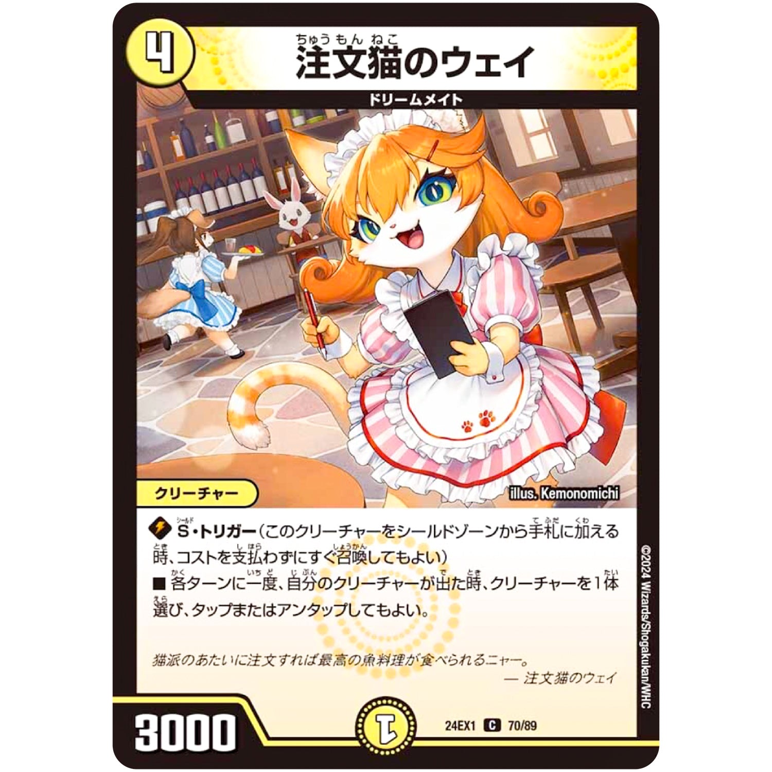 注文猫のウェイ【C】(24EX1 70/89 超感謝祭 ファンタジーBEST【DM24-EX1】)