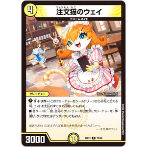 注文猫のウェイ【C】(24EX1 70/89 超感謝祭 ファンタジーBEST【DM24-EX1】)