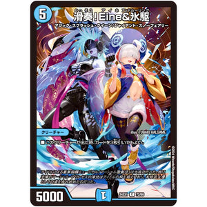 滑奏!Eine&氷駆【C】(24EX1 72/89 超感謝祭 ファンタジーBEST【DM24-EX1】)