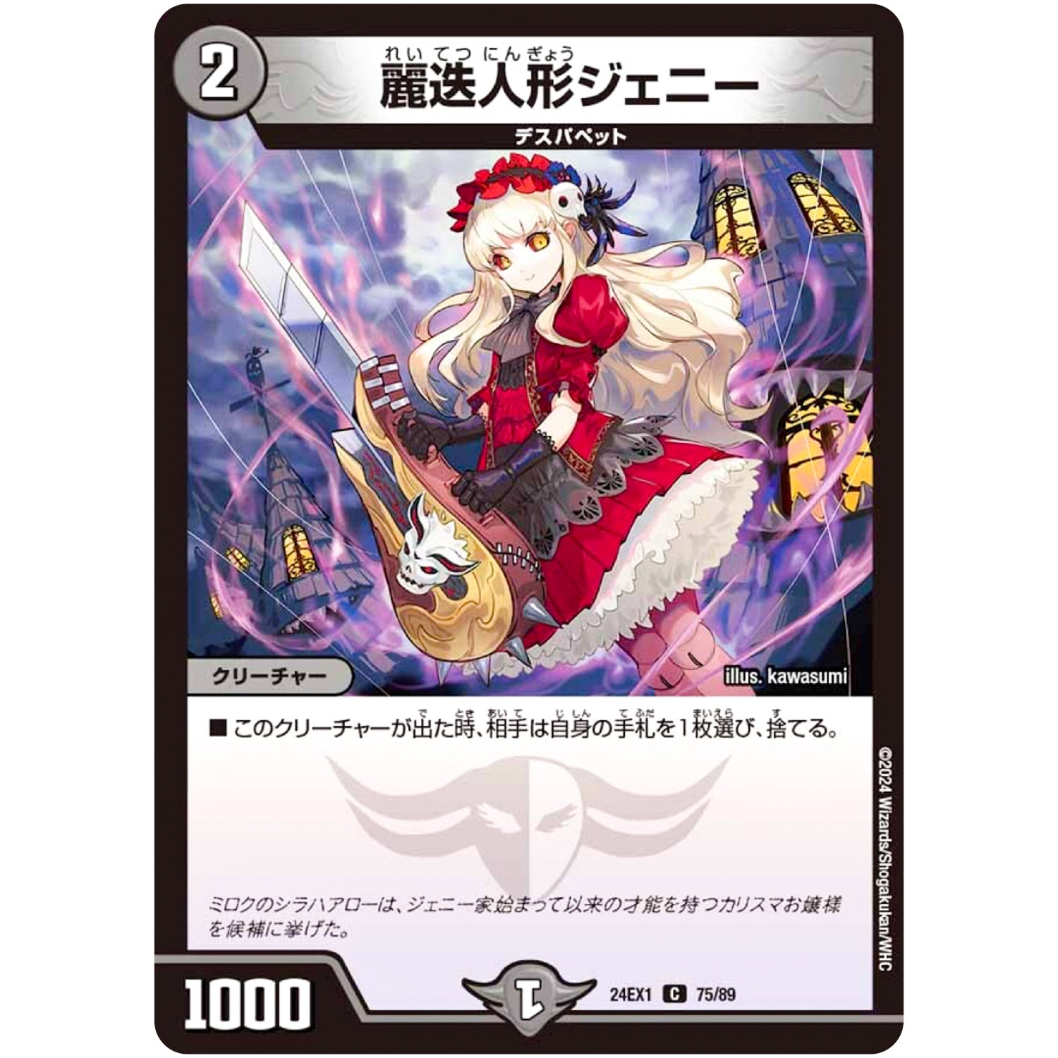 麗迭人形ジェニー【C】(24EX1 75/89 超感謝祭 ファンタジーBEST【DM24-EX1】)