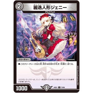 麗迭人形ジェニー【C】(24EX1 75/89 超感謝祭 ファンタジーBEST【DM24-EX1】)