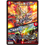 ファイン・撃・ピヨッチ/「暴竜爵は不滅なり!」【C】(24EX1 78/89 超感謝祭 ファンタジーBEST【DM24-EX1】)