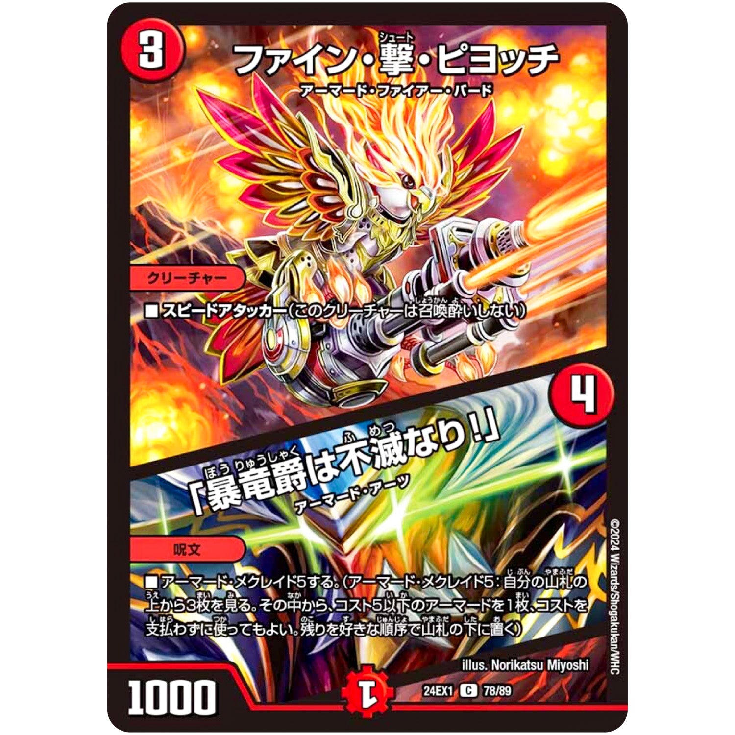 ファイン・撃・ピヨッチ/「暴竜爵は不滅なり!」【C】(24EX1 78/89 超感謝祭 ファンタジーBEST【DM24-EX1】)