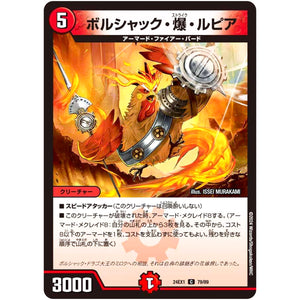 ボルシャック・爆・ルピア【C】(24EX1 79/89 超感謝祭 ファンタジーBEST【DM24-EX1】)