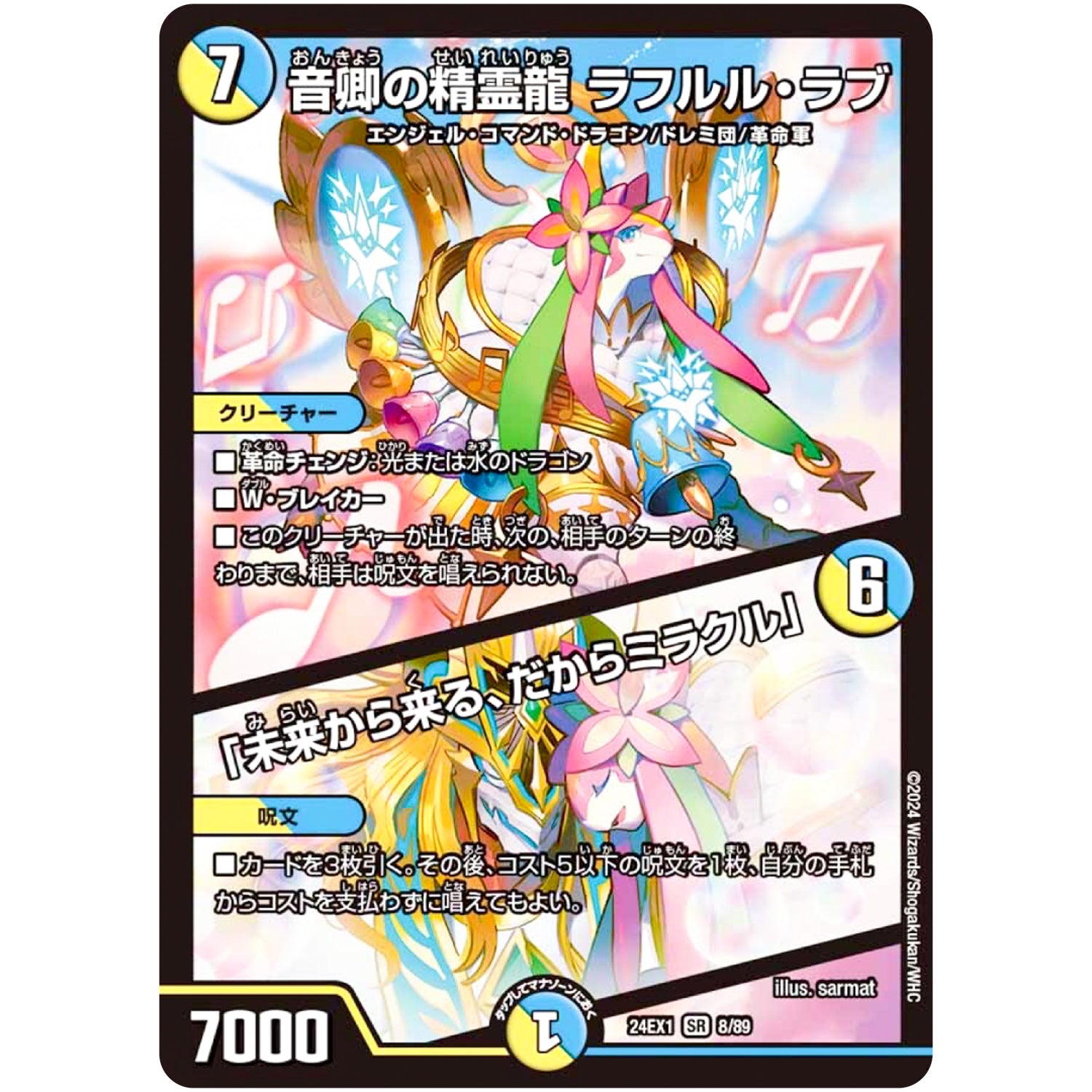 音卿の精霊龍 ラフルル・ラブ/「未来から来る、だからミラクル」【SR】(24EX1 8/89 超感謝祭 ファンタジーBEST【DM24-EX1】)