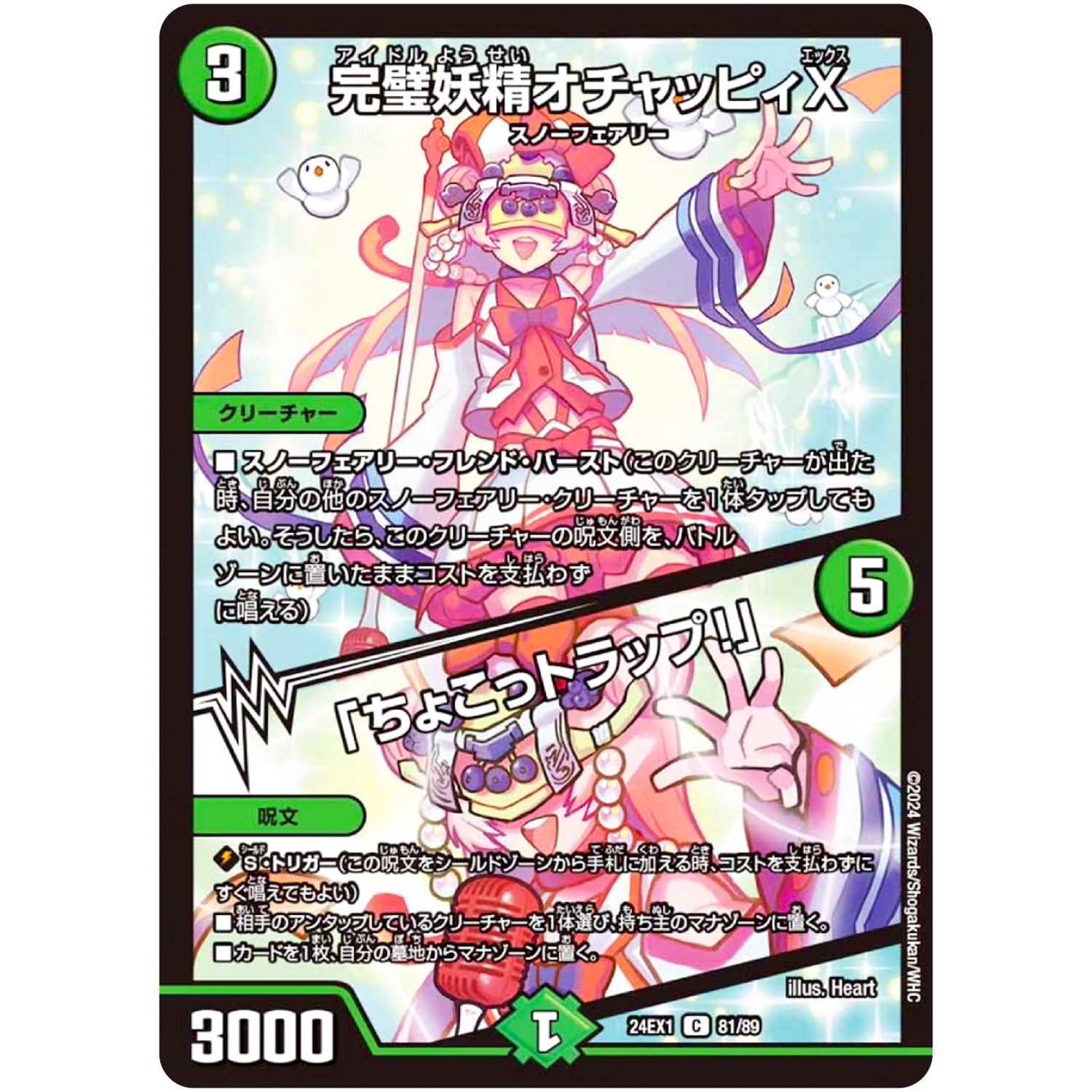 完璧妖精オチャッピィX/「ちょこっトラップ!」【C】(24EX1 81/89 超感謝祭 ファンタジーBEST【DM24-EX1】)