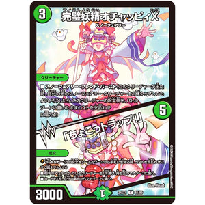 完璧妖精オチャッピィX/「ちょこっトラップ!」【C】(24EX1 81/89 超感謝祭 ファンタジーBEST【DM24-EX1】)
