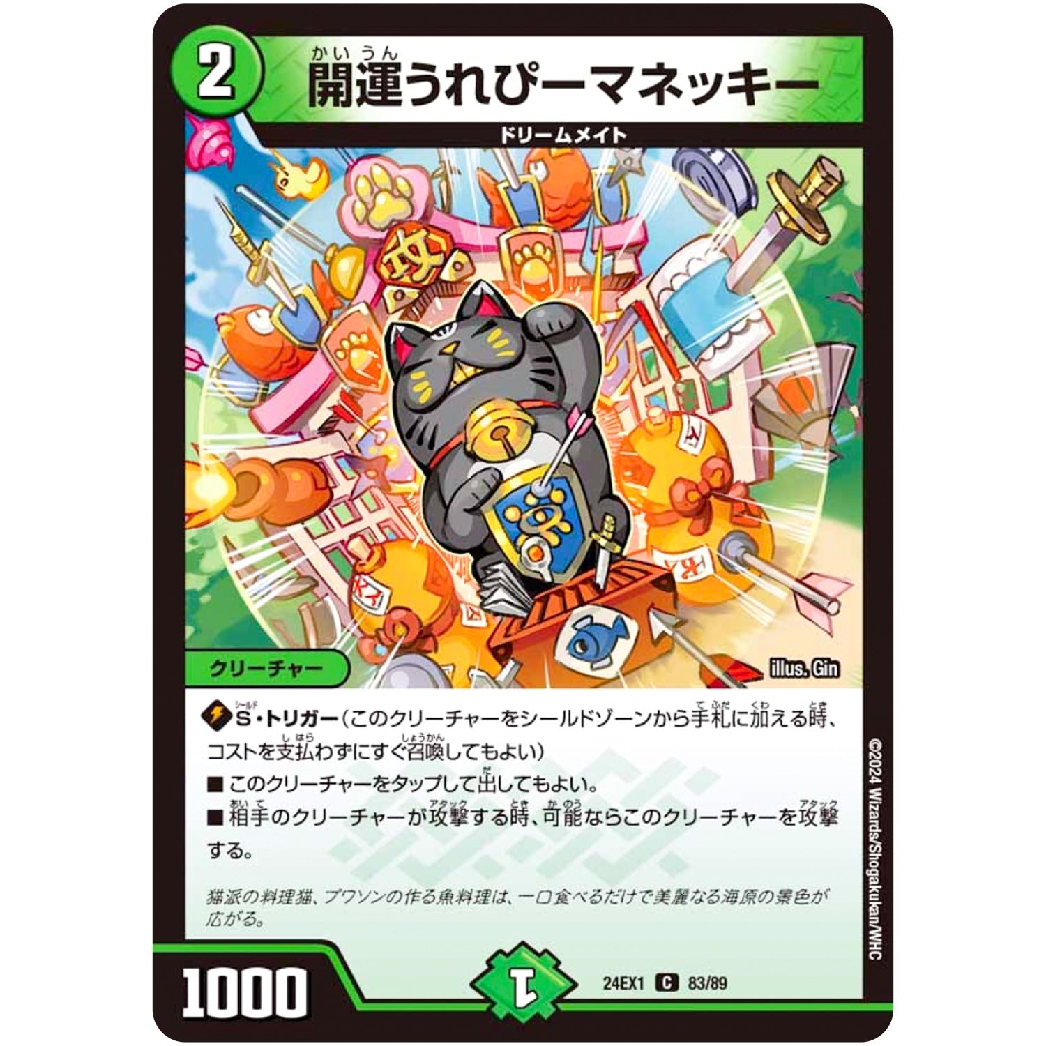 開運うれぴーマネッキー【C】(24EX1 83/89 超感謝祭 ファンタジーBEST【DM24-EX1】)