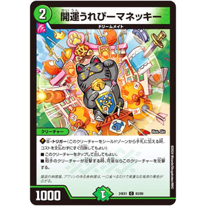 開運うれぴーマネッキー【C】(24EX1 83/89 超感謝祭 ファンタジーBEST【DM24-EX1】)