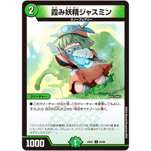 霞み妖精ジャスミン【C】(24EX1 84/89 超感謝祭 ファンタジーBEST【DM24-EX1】)