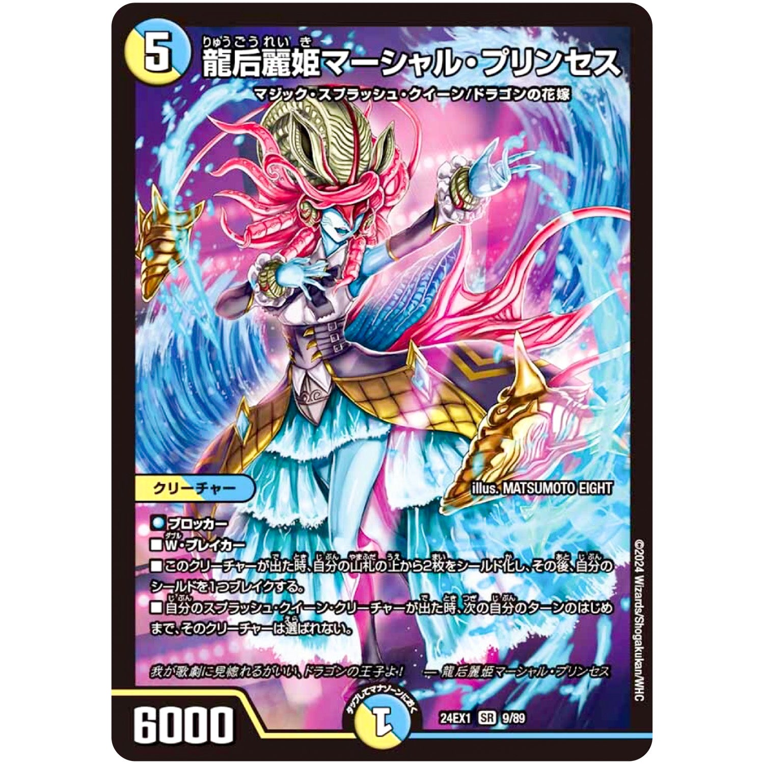 龍后麗姫マーシャル・プリンセス【SR】(24EX1 9/89 超感謝祭 ファンタジーBEST【DM24-EX1】)