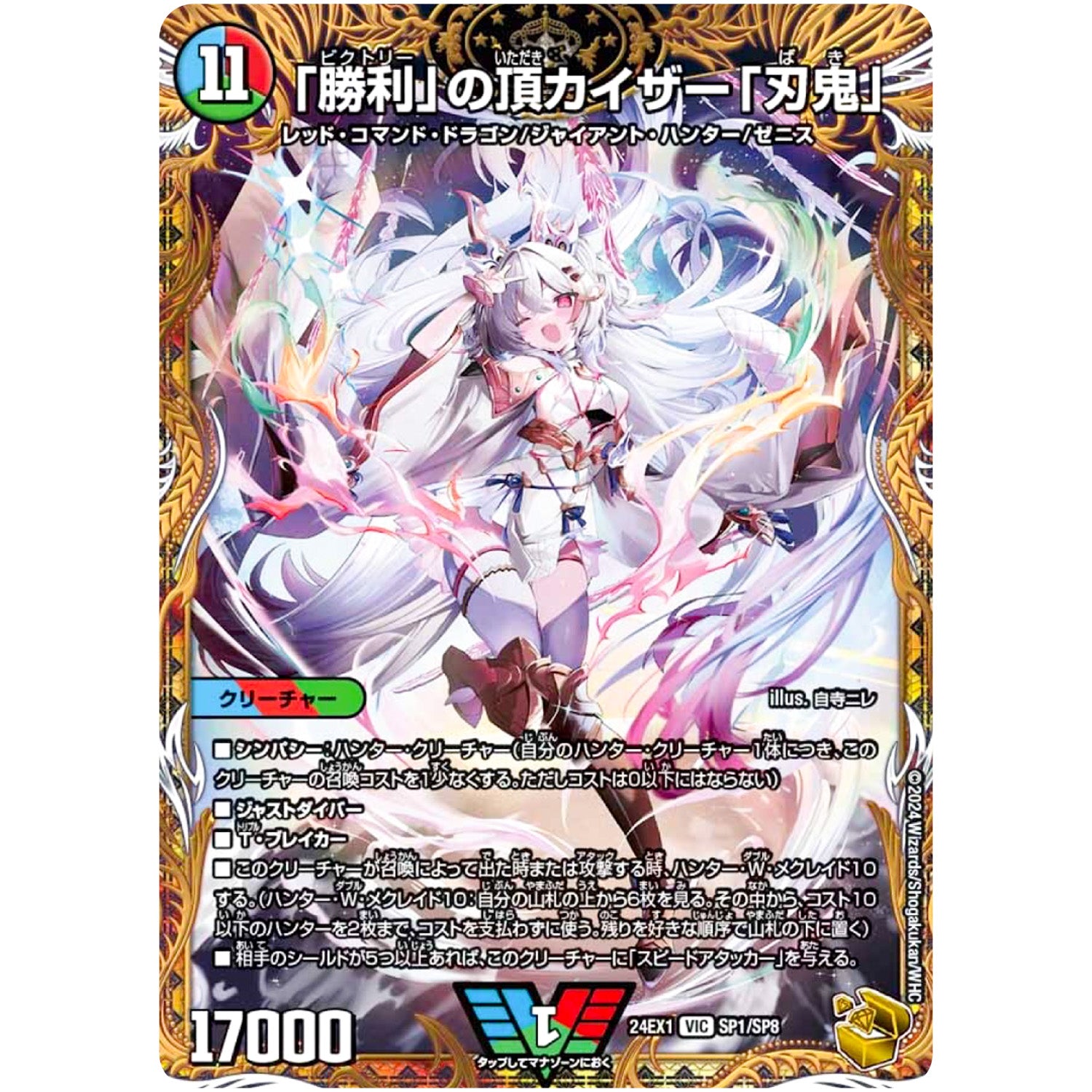 「勝利」の頂カイザー「刃鬼」【VIC】(24EX1 SP1/SP8 超感謝祭 ファンタジーBEST【DM24-EX1】)