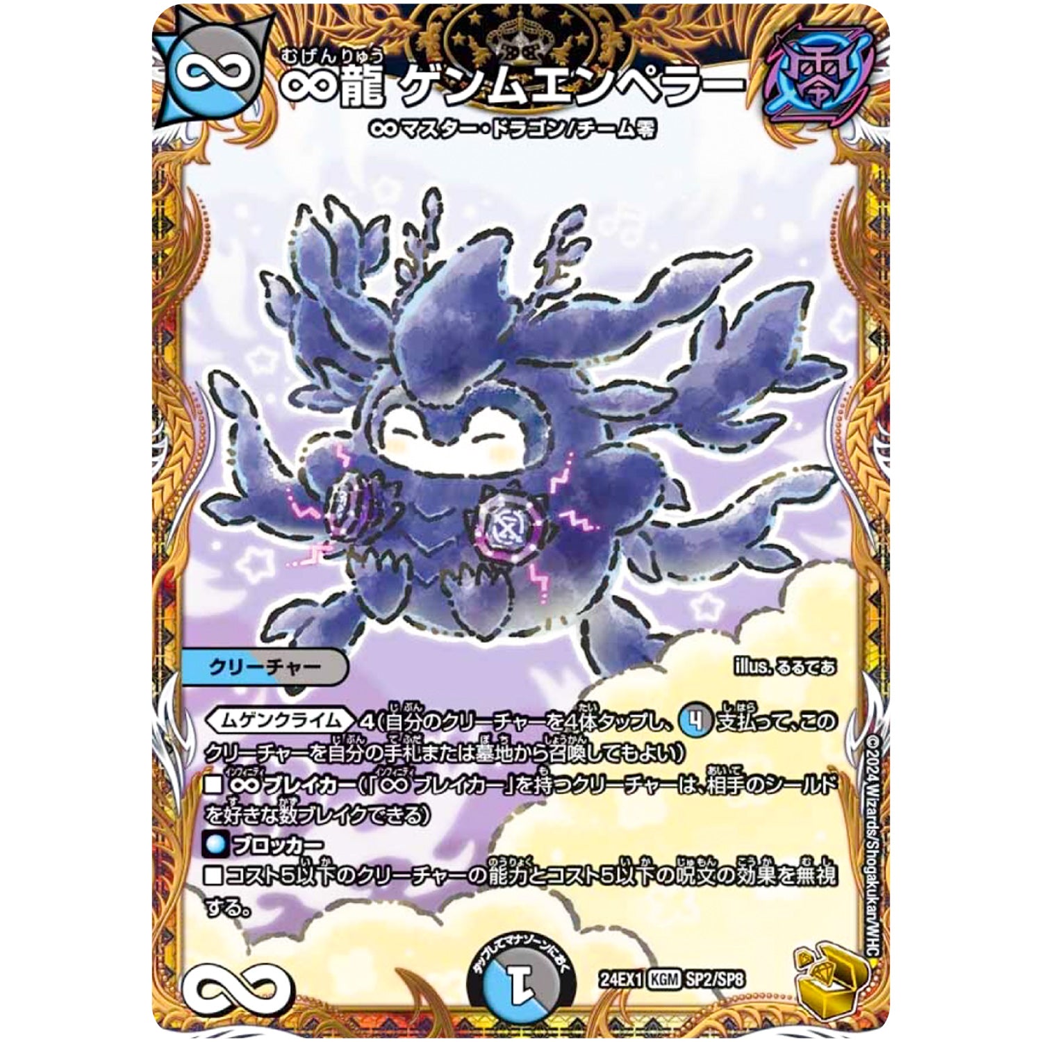 ∞龍 ゲンムエンペラー【KGM】(24EX1 SP2/SP8 超感謝祭 ファンタジーBEST【DM24-EX1】)