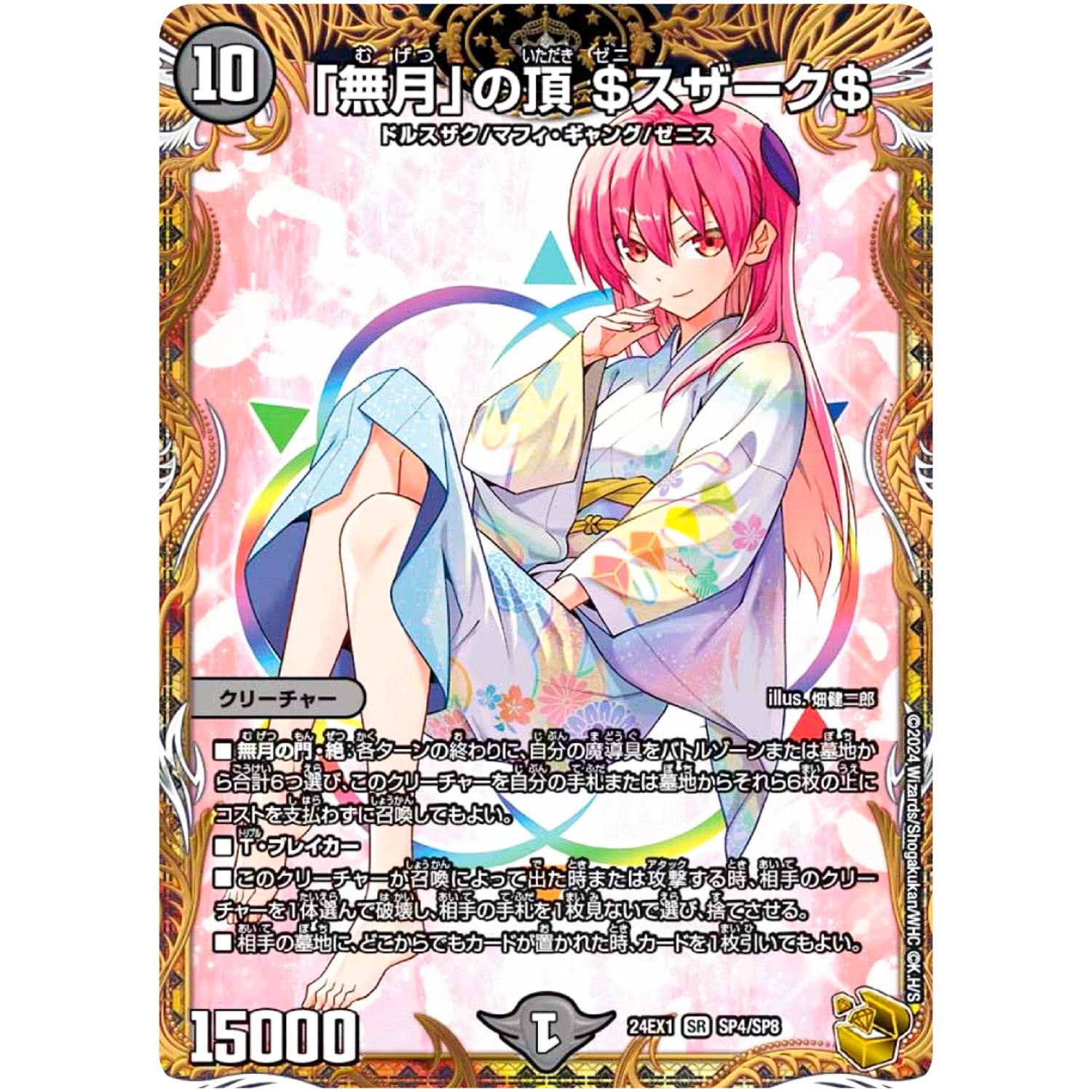 「無月」の頂 ＄スザーク＄【SR】(24EX1 SP4/SP8 超感謝祭 ファンタジーBEST【DM24-EX1】)