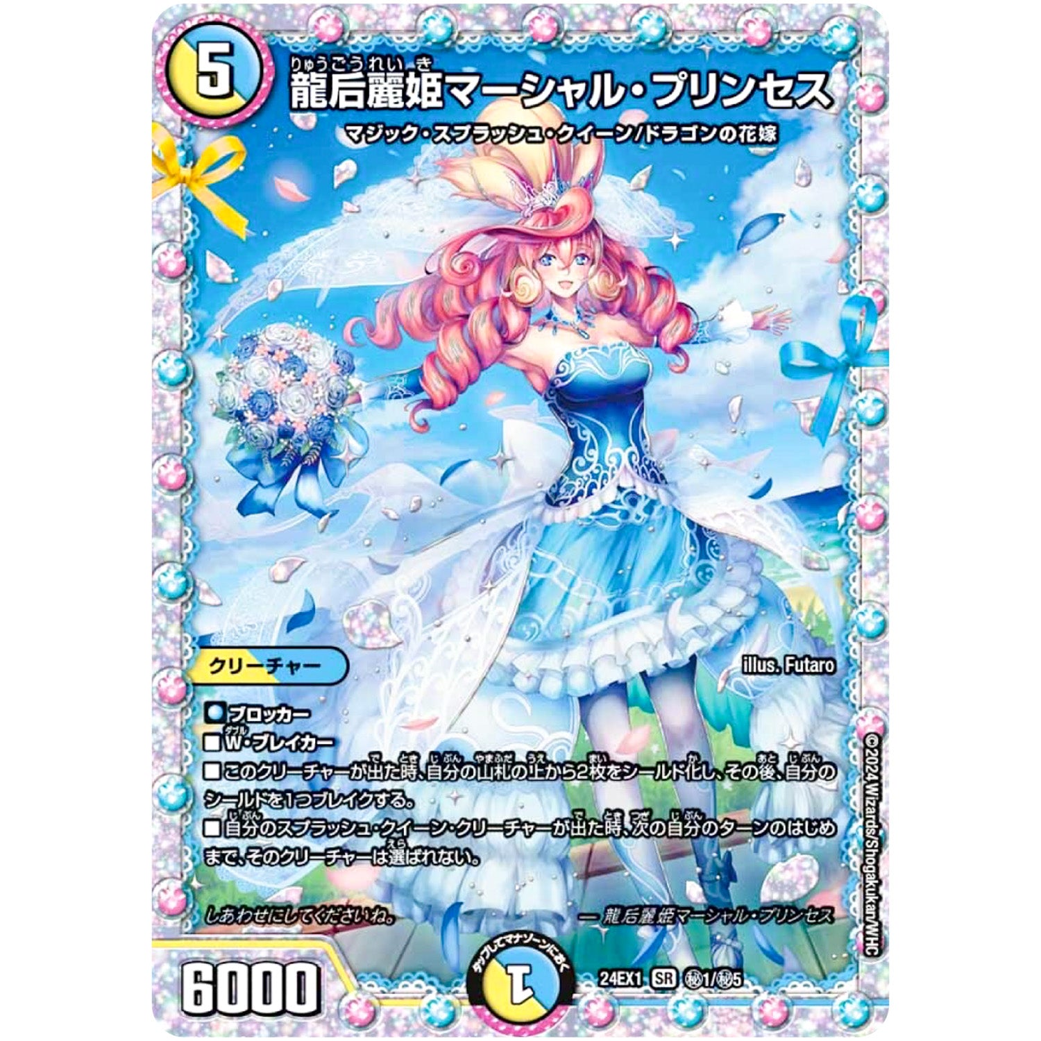 龍后麗姫マーシャル・プリンセス【SR】(24EX1 秘1/秘5 超感謝祭 ファンタジーBEST【DM24-EX1】)