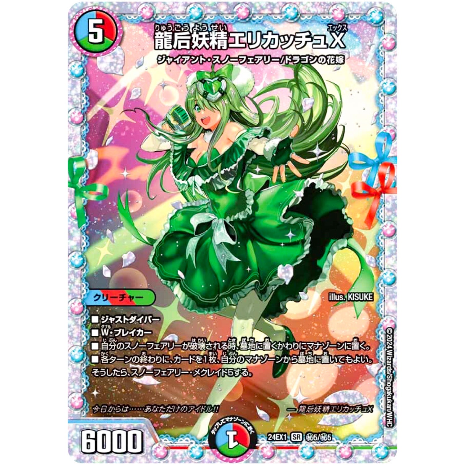 龍后妖精エリカッチュX【SR】(24EX1 秘5/秘5 超感謝祭 ファンタジーBEST【DM24-EX1】)