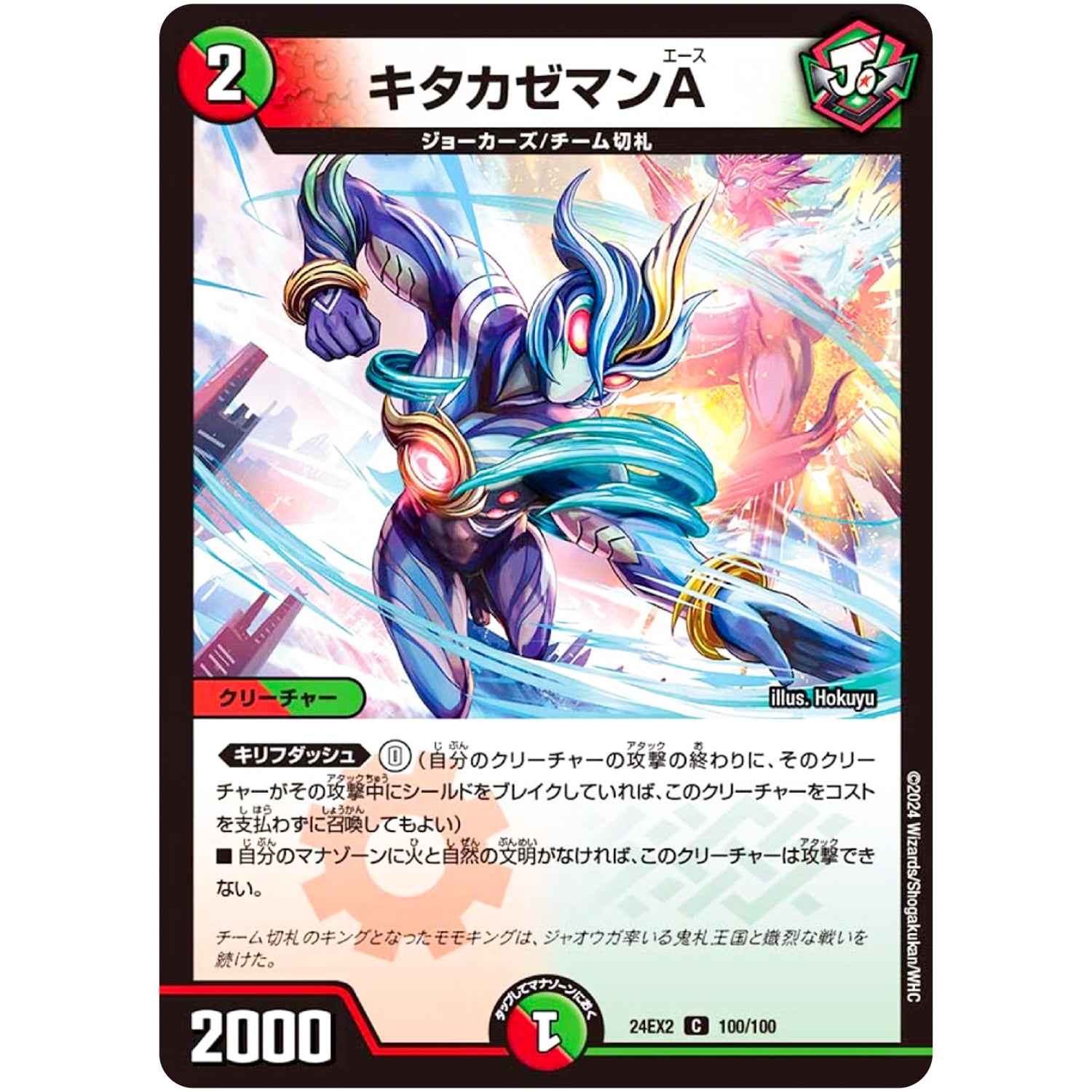 キタカゼマンA【C】(24EX2 100/100 天下夢双!!デュエキングDreaM 2024【DM24-EX2】)