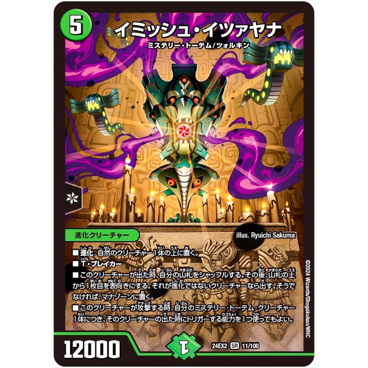 イミッシュ・イツァヤナ【SR】(24EX2 11/100 天下夢双!!デュエキングDreaM 2024【DM24-EX2】)