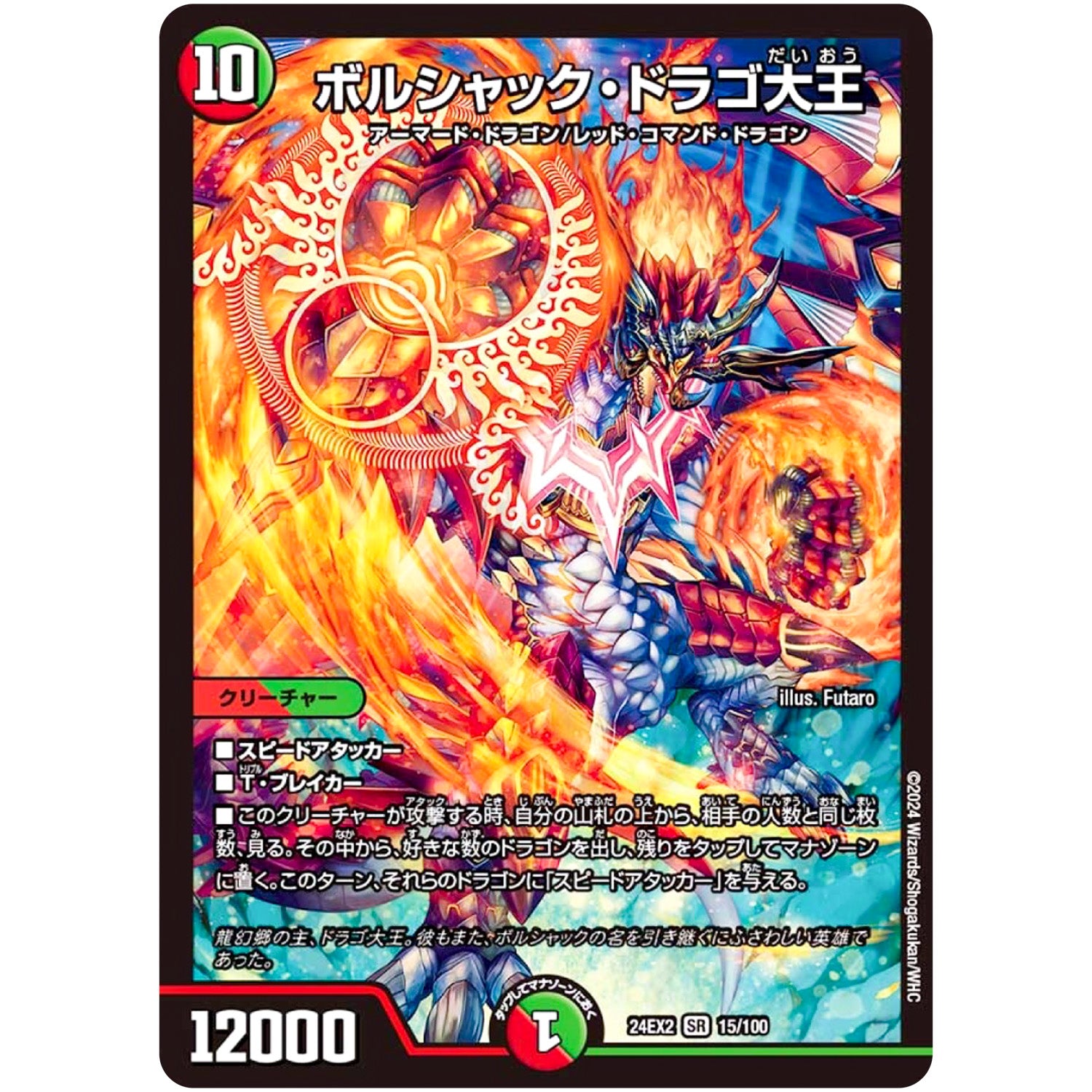 ボルシャック・ドラゴ大王【SR】(24EX2 15/100 天下夢双!!デュエキングDreaM 2024【DM24-EX2】)