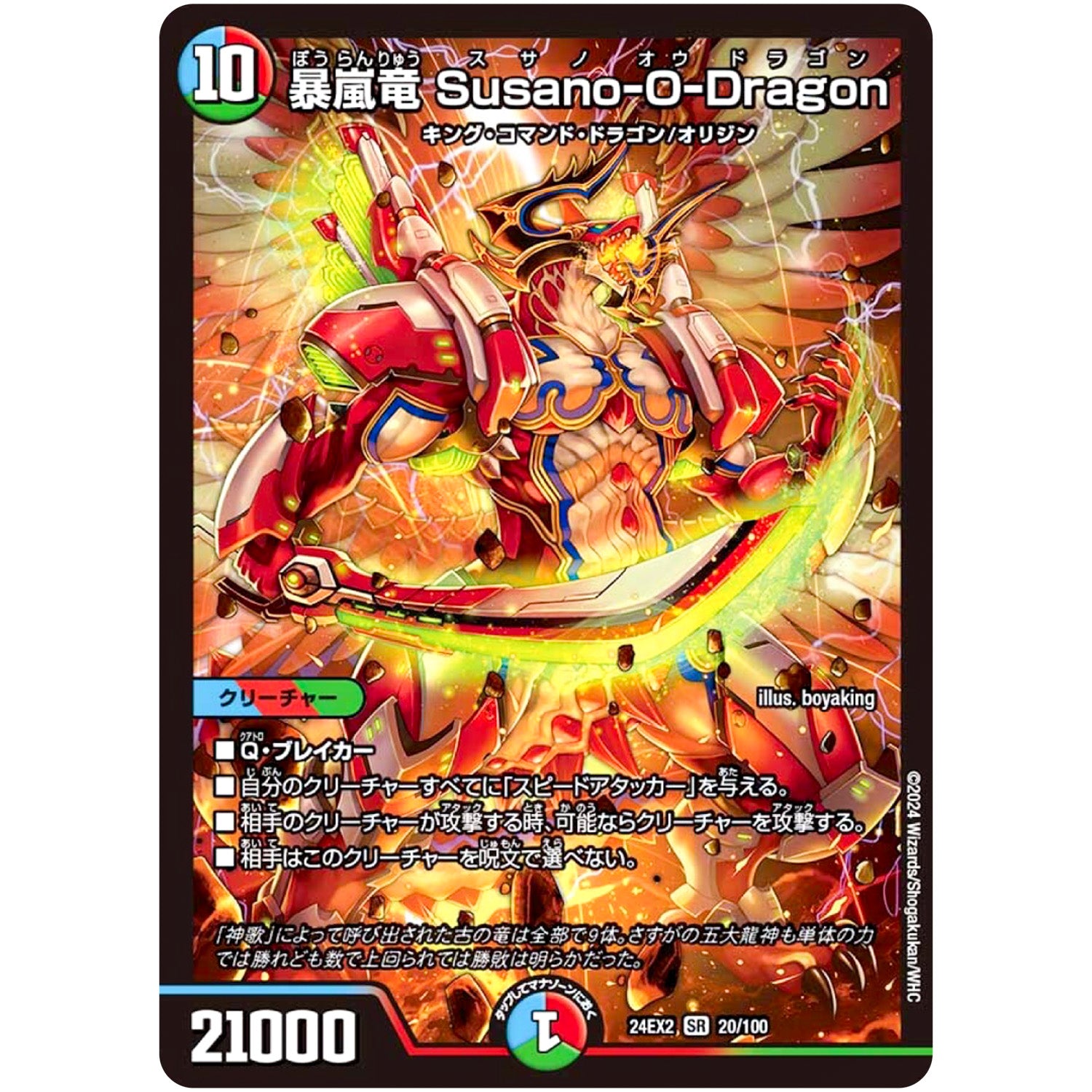暴嵐竜 Susano-O-Dragon【SR】(24EX2 20/100 天下夢双!!デュエキングDreaM 2024【DM24-EX2】)