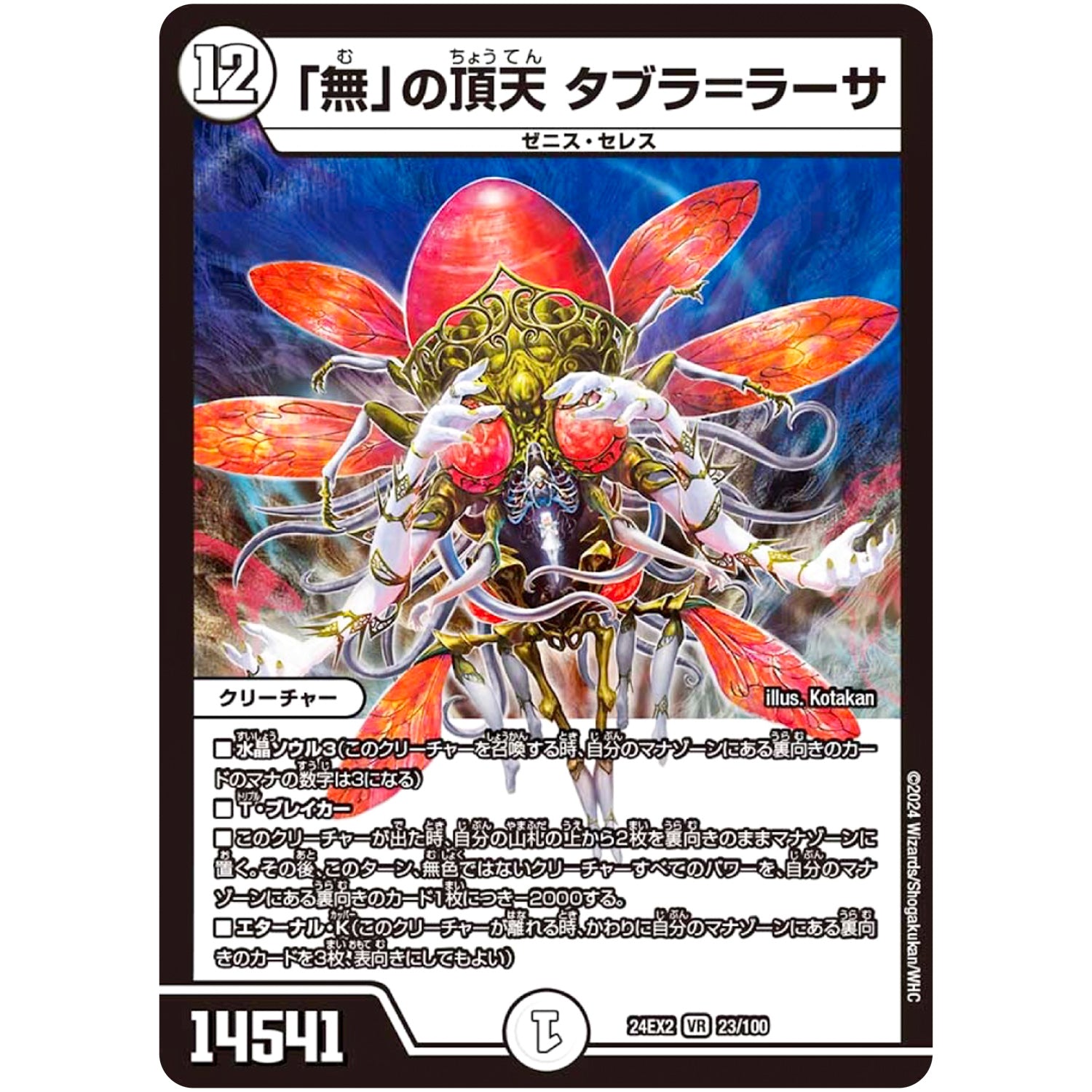 「無」の頂天 タブラ＝ラーサ【VR】(24EX2 23/100 天下夢双!!デュエキングDreaM 2024【DM24-EX2】)