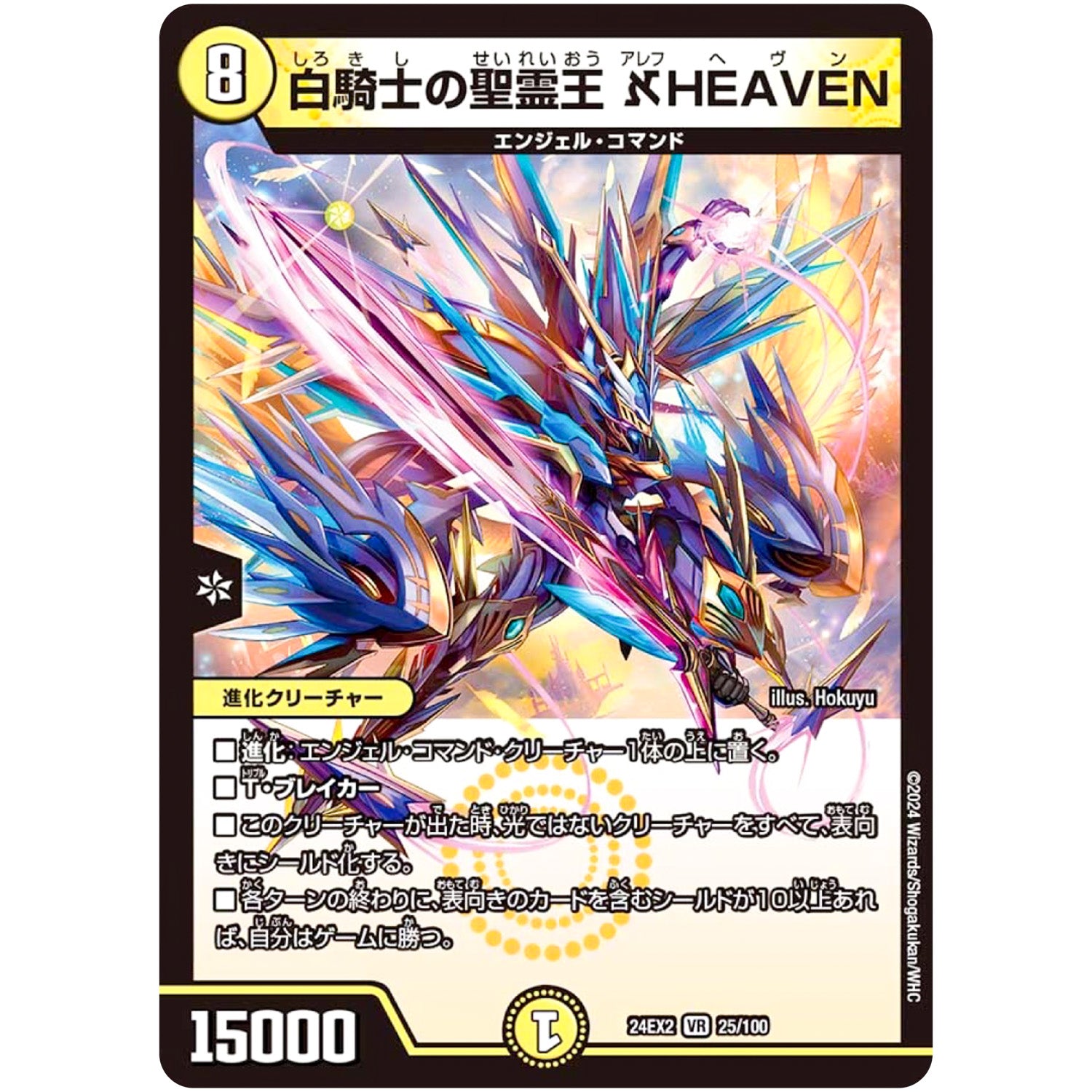 白騎士の聖霊王 ℵHEAVEN【VR】(24EX2 25/100 天下夢双!!デュエキングDreaM 2024【DM24-EX2】)