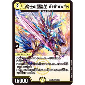 白騎士の聖霊王 ℵHEAVEN【VR】(24EX2 25/100 天下夢双!!デュエキングDreaM 2024【DM24-EX2】)