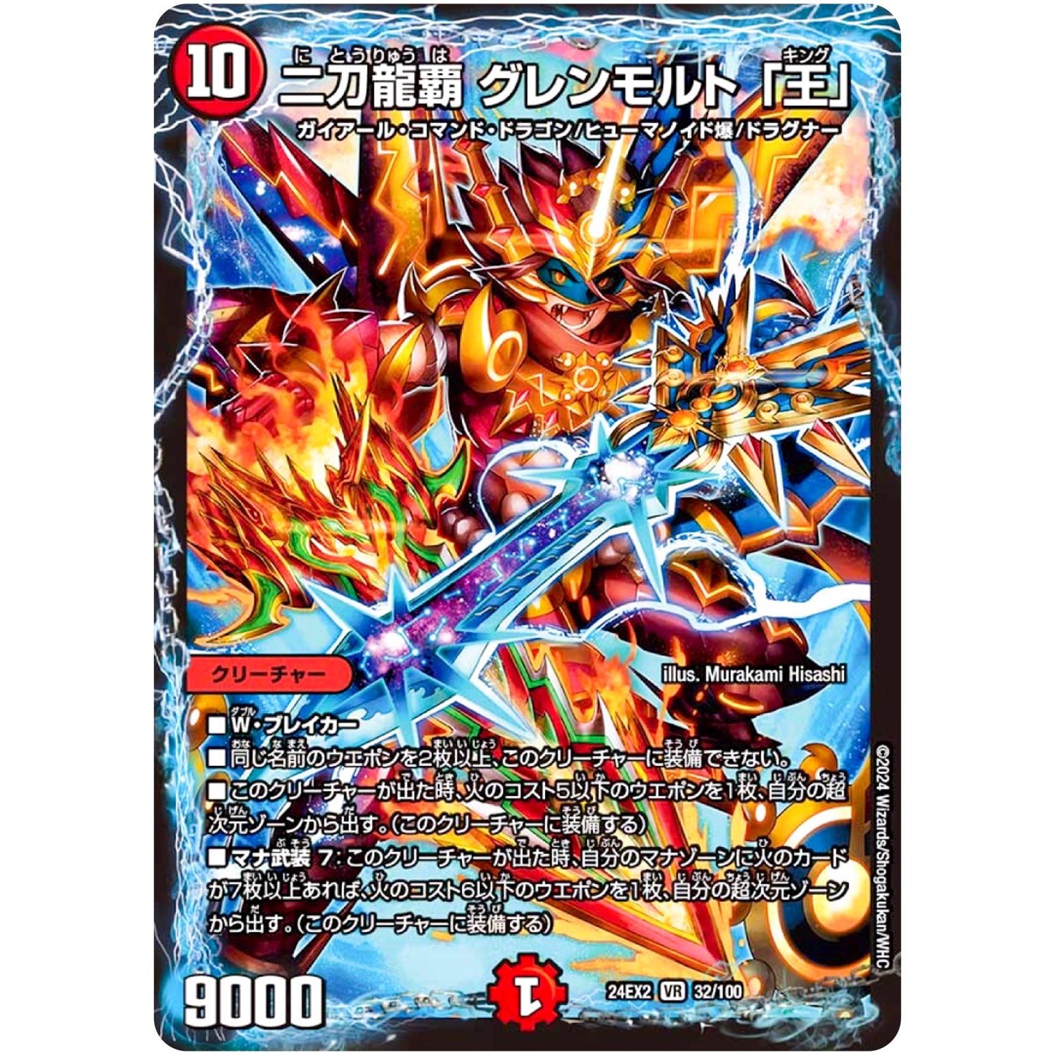 二刀龍覇 グレンモルト 「王」【VR】(24EX2 32/100 天下夢双!!デュエキングDreaM 2024【DM24-EX2】)