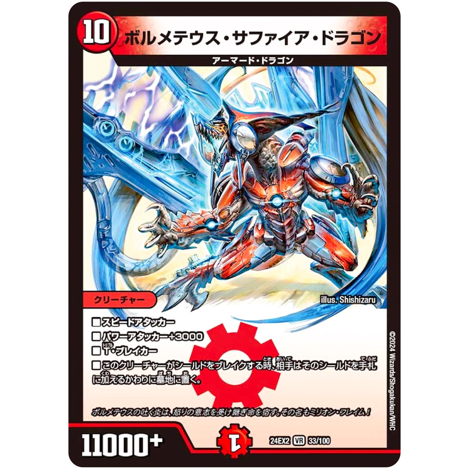 ボルメテウス・サファイア・ドラゴン【VR】(24EX2 33/100 天下夢双!!デュエキングDreaM 2024【DM24-EX2】)