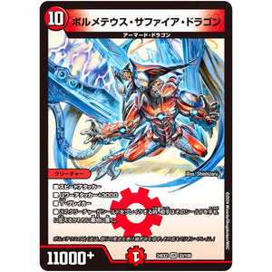ボルメテウス・サファイア・ドラゴン【VR】(24EX2 33/100 天下夢双!!デュエキングDreaM 2024【DM24-EX2】)