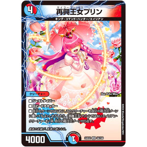 再興王女プリン【VR】(24EX2 36/100 天下夢双!!デュエキングDreaM 2024【DM24-EX2】)
