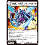 「胡乱」の頂天 クリス＝ビュート【R】(24EX2 41/100 天下夢双!!デュエキングDreaM 2024【DM24-EX2】)