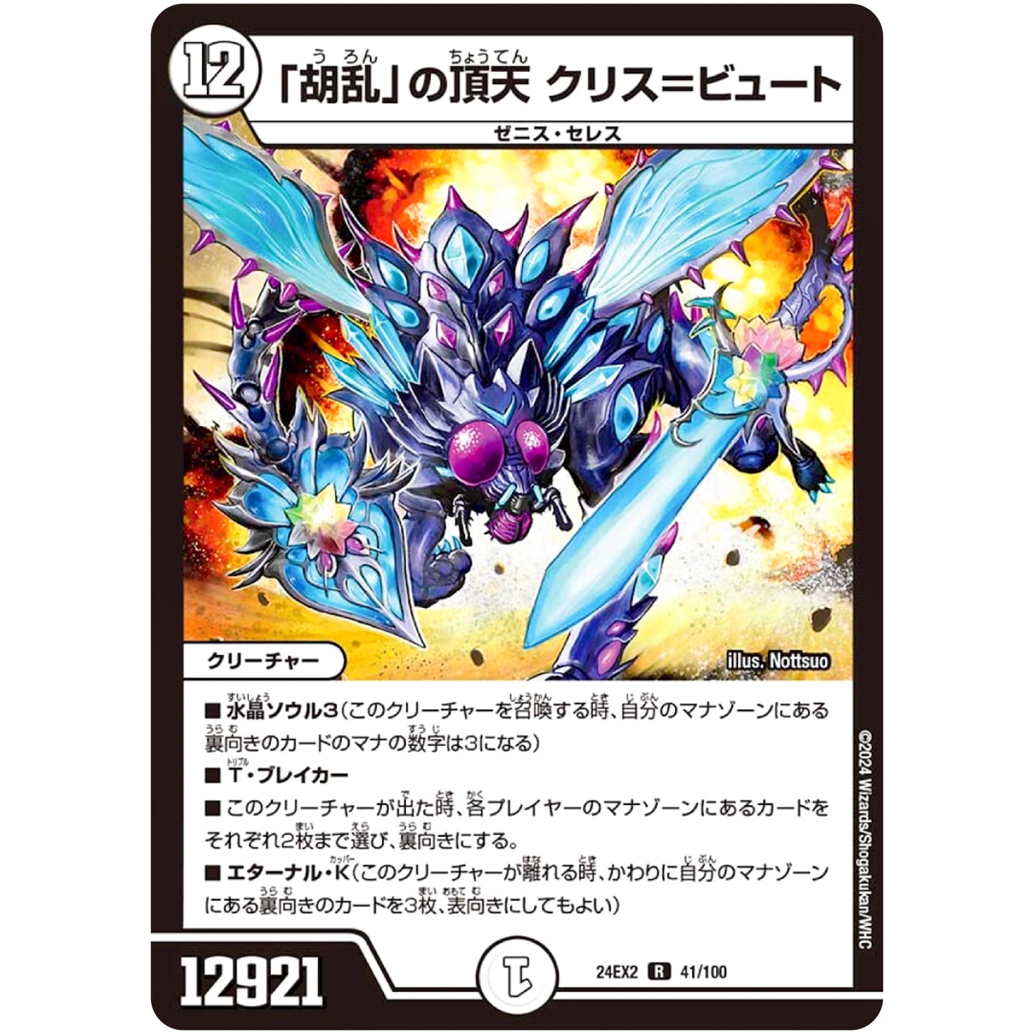 「胡乱」の頂天 クリス＝ビュート【R】(24EX2 41/100 天下夢双!!デュエキングDreaM 2024【DM24-EX2】)