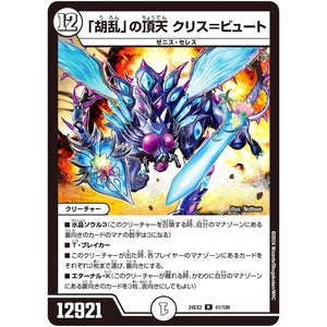 「胡乱」の頂天 クリス＝ビュート【R】(24EX2 41/100 天下夢双!!デュエキングDreaM 2024【DM24-EX2】)